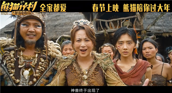 马丽、成龙主演！喜剧电影《熊猫计划之部落奇遇记》定档2026年春节上映