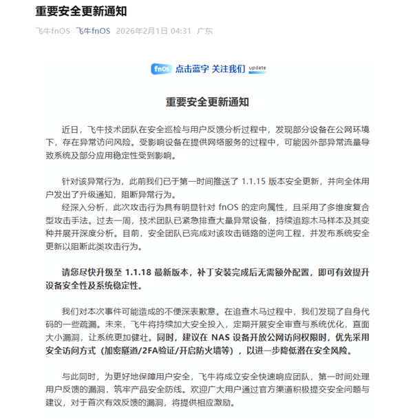 NAS文件随意访问 飞牛fnOS被曝重大安全漏洞!官方紧急回应:赶快升级