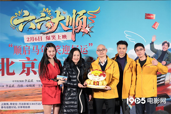 电影《六六大顺》首映 导演谈从建筑业跨行拍电影