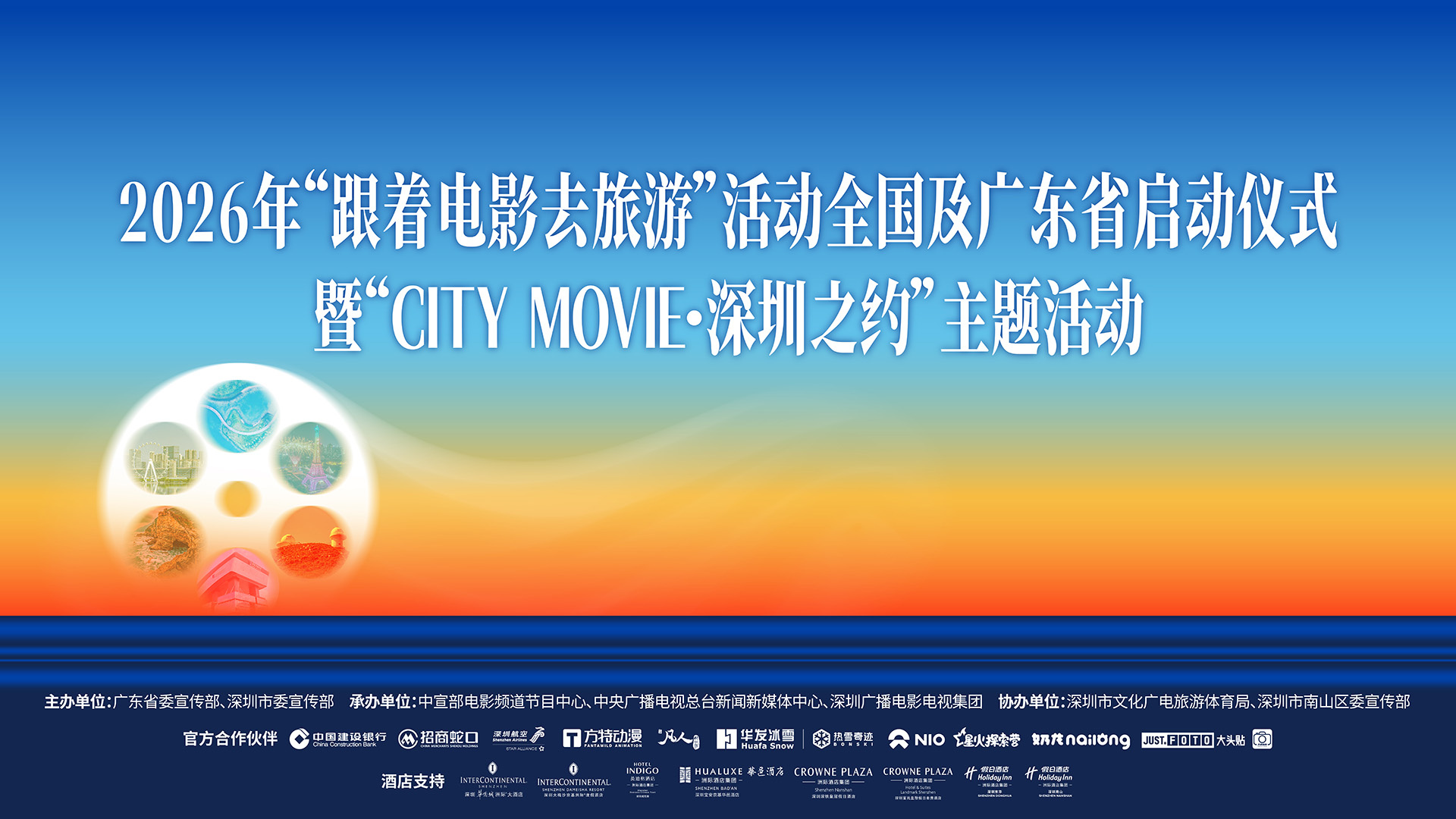 2026跟着电影去旅游活动官宣 春节档影片剧组齐聚深圳