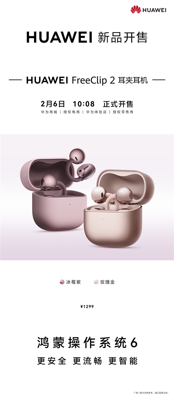 1299元！华为FreeClip 2耳夹耳机冰莓紫、玫瑰金新配色今日开售